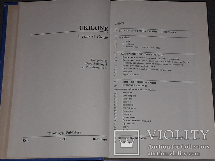 Україна (путівник) 1993 рік, фото №4