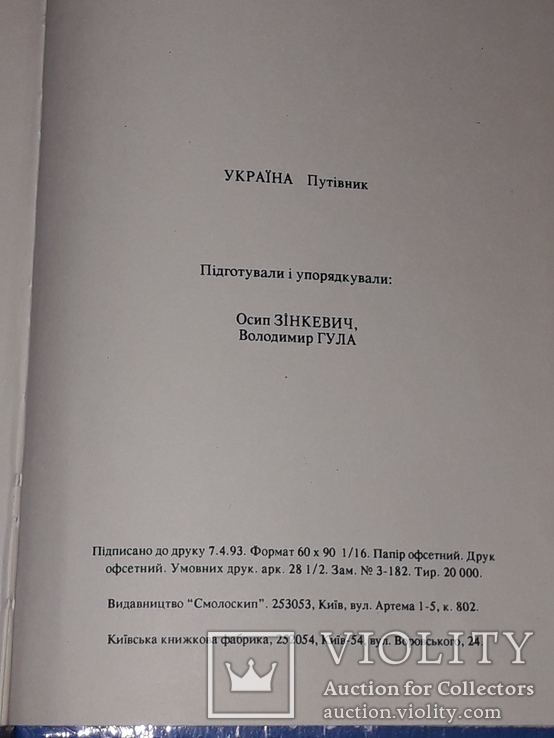 Україна (путівник) 1993 рік, фото №11