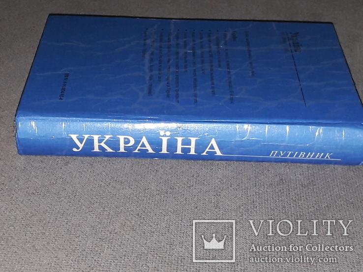 Україна (путівник) 1993 рік, фото №13