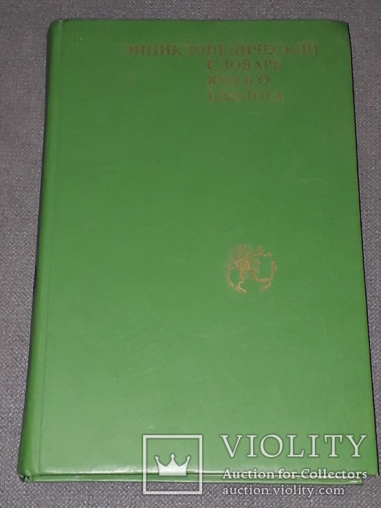 Энциклопедический словарь юного биолога. 1986 год