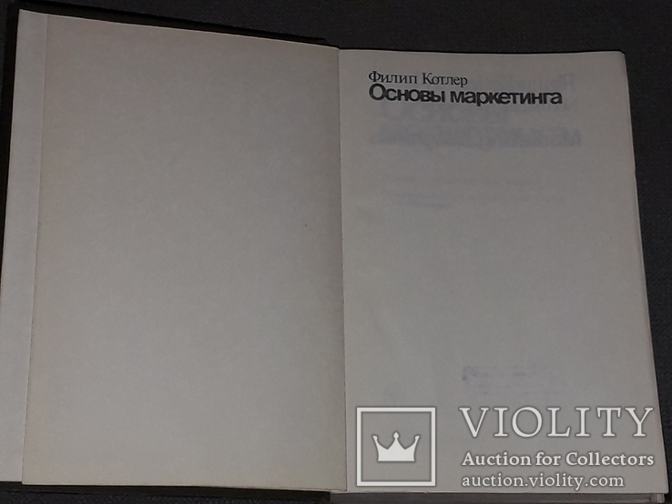 Филип Котлер - Основы маркетинга. 1991 год, фото №3