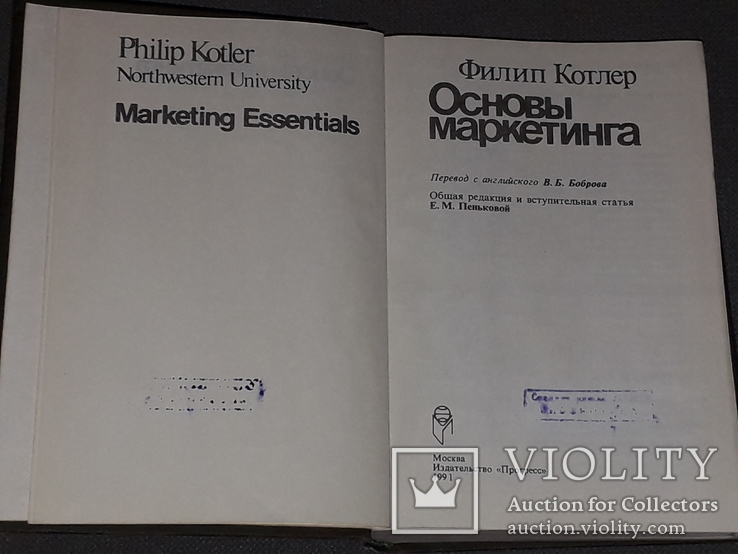 Филип Котлер - Основы маркетинга. 1991 год, фото №4