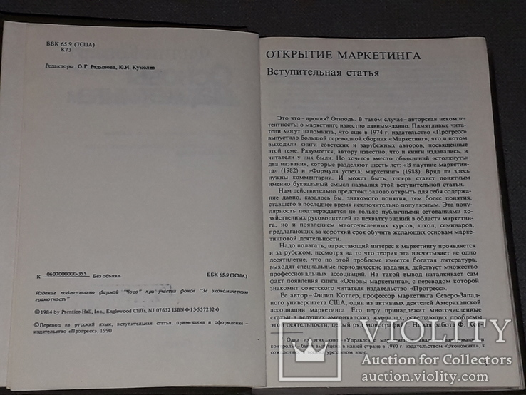 Филип Котлер - Основы маркетинга. 1991 год, фото №5