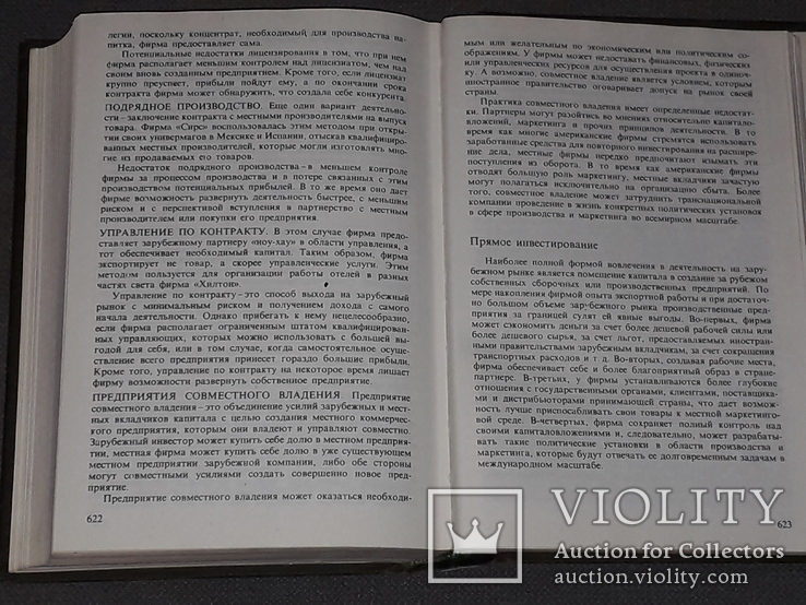 Филип Котлер - Основы маркетинга. 1991 год, фото №7