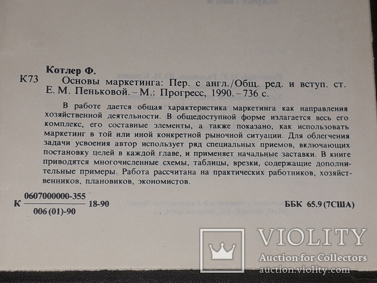 Филип Котлер - Основы маркетинга. 1991 год, фото №10