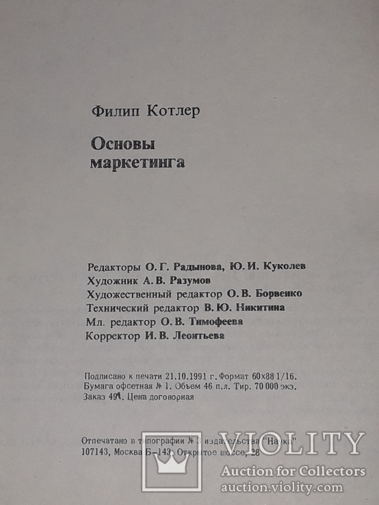 Филип Котлер - Основы маркетинга. 1991 год, фото №11