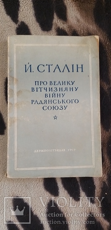 Про Велику Вiтчизняну Вiйну Радянського Союзу. Й.Сталiн 1950, фото №2