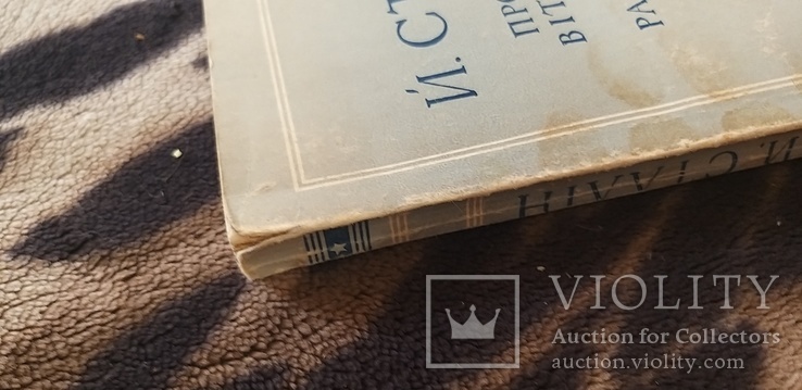 Про Велику Вiтчизняну Вiйну Радянського Союзу. Й.Сталiн 1950, фото №11