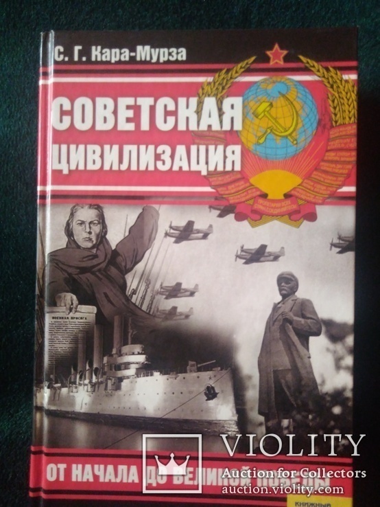 Советская цивилизация. От начала и до Великой победы. С.Г. Кара- Мурза