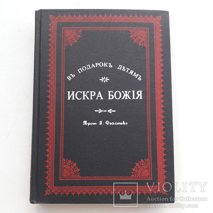 1903 г. Искра божия, В подарок детям, репринт