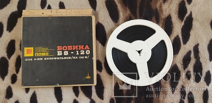 Бобина Б8-120 с личного Архива Полковника КГБ с надписью: Володя Югосл, фото №2