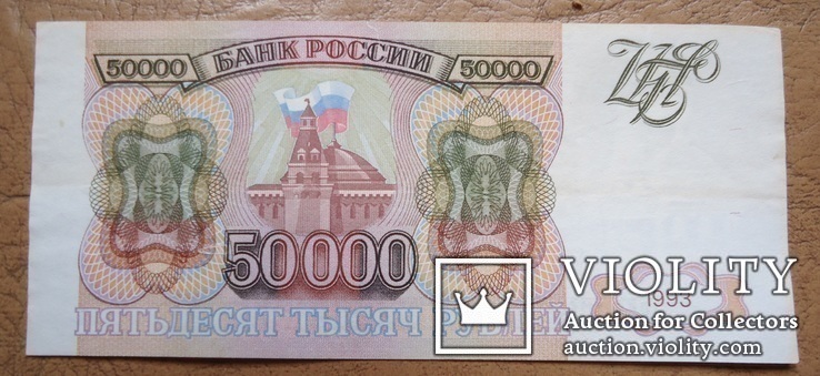 Россия 50000 рублей 1993, фото №2