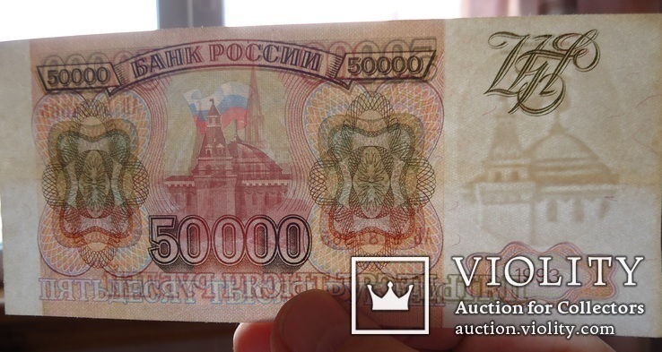Россия 50000 рублей 1993, фото №4