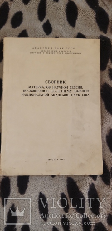 Сборник материалов научной сессии Национальной академии наук США 1964, фото №2