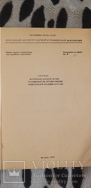 Сборник материалов научной сессии Национальной академии наук США 1964, фото №7