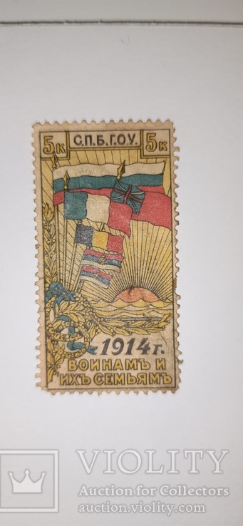 Непочтовая марка 1914 года воинам и их семьям, фото №2
