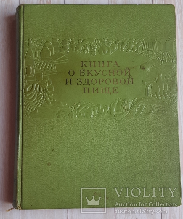 Книга о вкусной и здоровой пище 1955 г, фото №2