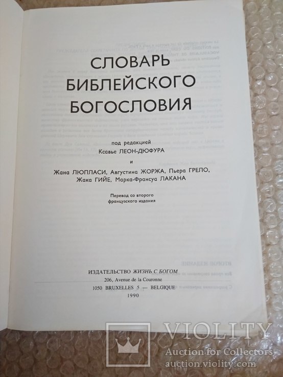 Словарь библейского богословия Ред. Ксавье Леон-Дюфура 1990г., фото №2