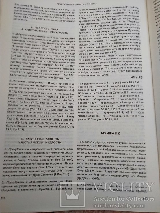 Словарь библейского богословия Ред. Ксавье Леон-Дюфура 1990г., фото №4