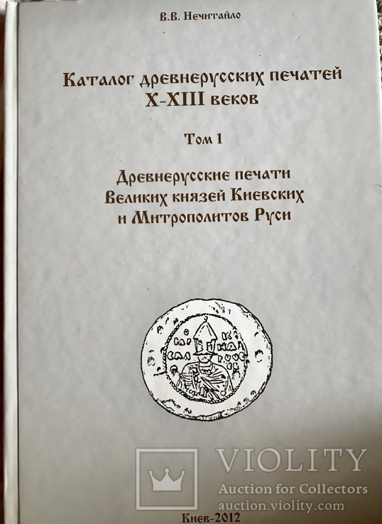 Каталог древнерусских печатей X-XIII веков Том 1, фото №2
