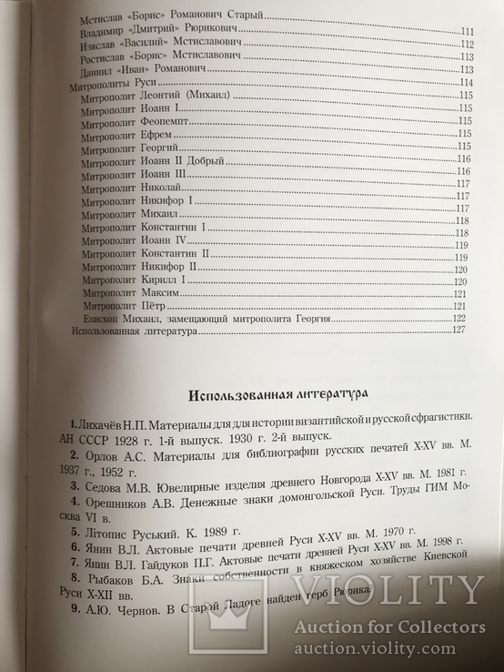 Каталог древнерусских печатей X-XIII веков Том 1, фото №4