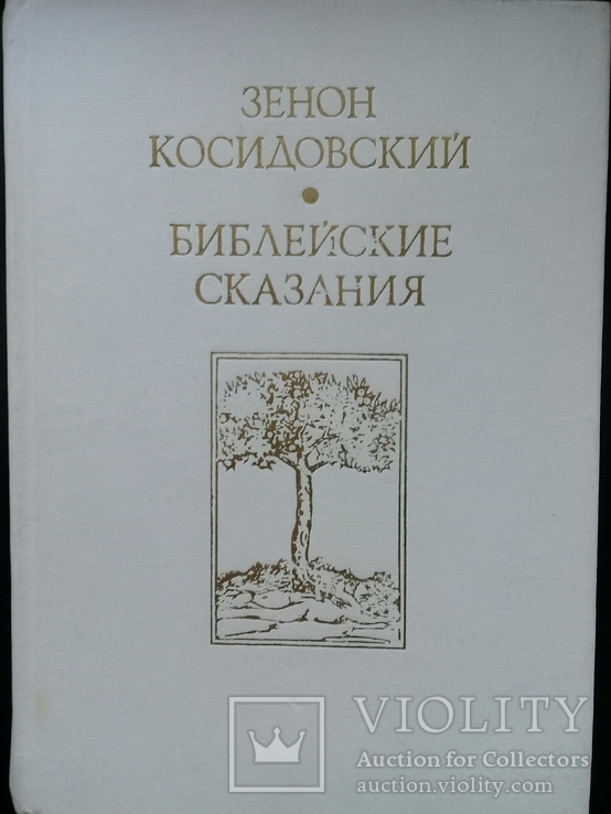 "Библейские сказания" Зенон Косидовский.