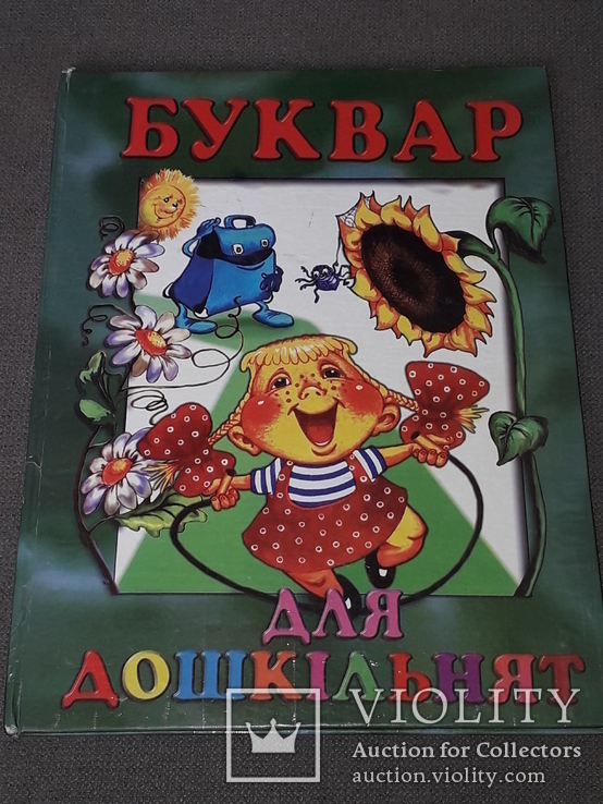 Ірина Гончаренко - Буквар для дошкільнят 2005 рік