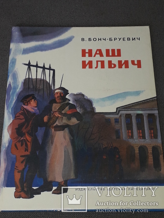 В. Бонч-Бруєвич. Нашого Ілліча. Спогади. 1984 рік, фото №2