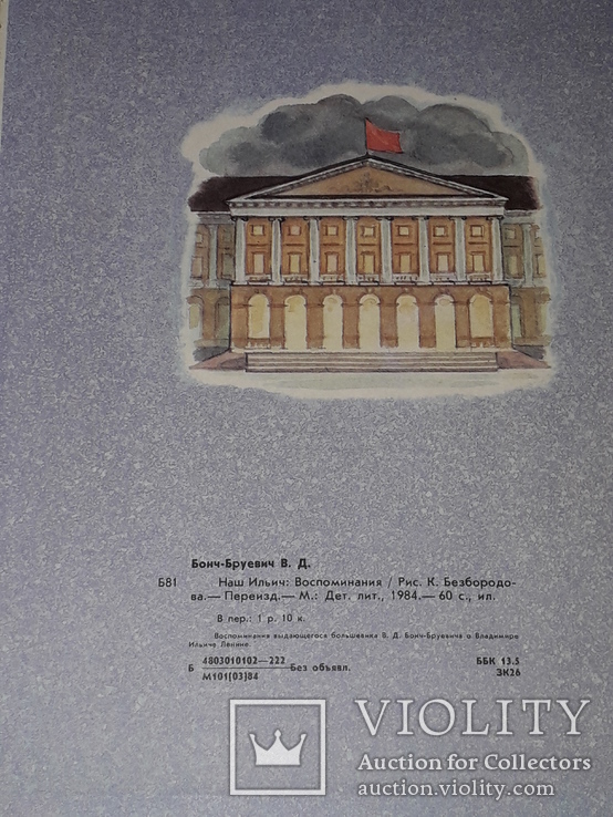 В. Бонч-Бруєвич. Нашого Ілліча. Спогади. 1984 рік, фото №12