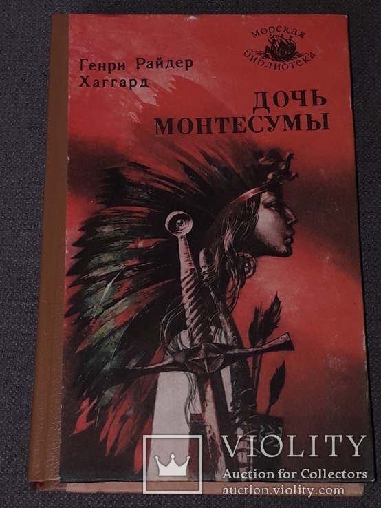 Генри Райдер Хаггард - Дочь Монтесумы., фото №2