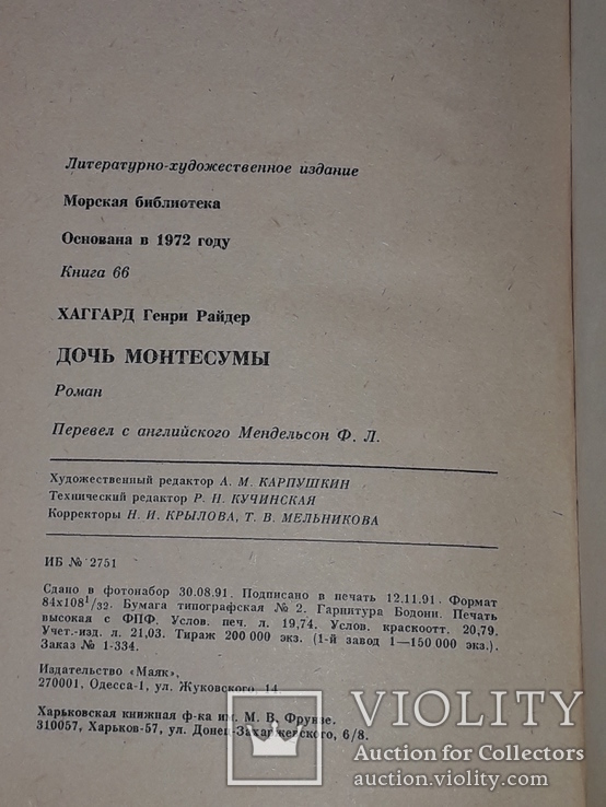 Генри Райдер Хаггард - Дочь Монтесумы., фото №10