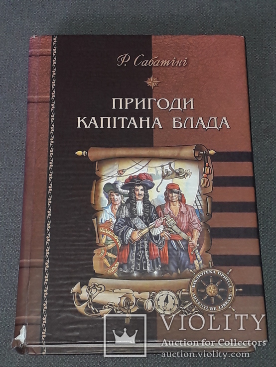 Р. Сабатіні - Пригоди капітана Блада 2004 рік (тираж 500), фото №2