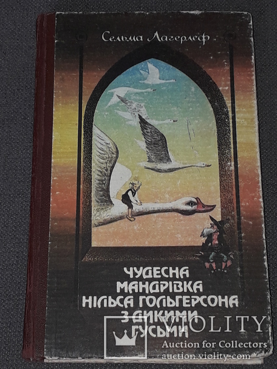 С. Лагерлеф - Чудесна мандрівка Нільса Гольгерсона З дикими гусьми. 1991 рік, фото №2