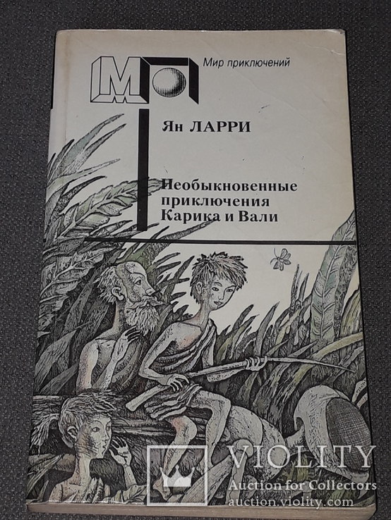 Ян Ларрі - Незвичайні пригоди Карика і Валі, 1991, фото №2