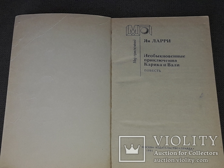 Ян Ларрі - Незвичайні пригоди Карика і Валі, 1991, фото №3