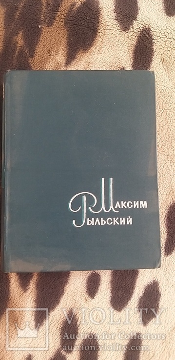 Твори в чотирьох томах. Максим Рильський. Том четвертый 1963, фото №2