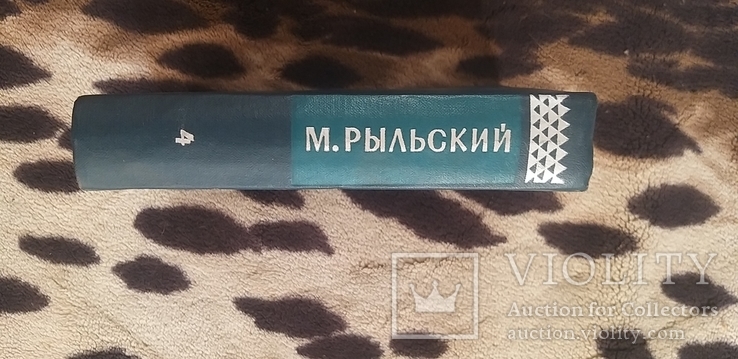 Твори в чотирьох томах. Максим Рильський. Том четвертый 1963, фото №3