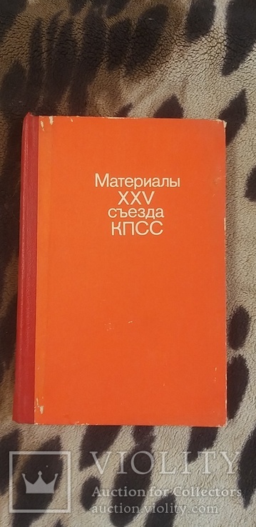 Материалы ХХV съезда КПСС 1977, фото №2