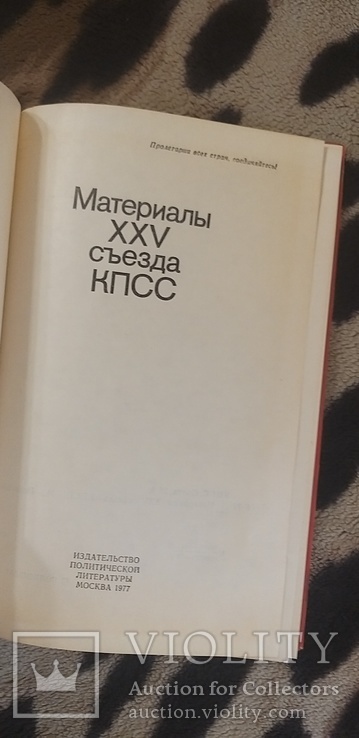 Материалы ХХV съезда КПСС 1977, фото №5