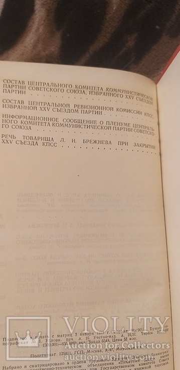 Материалы ХХV съезда КПСС 1977, фото №8