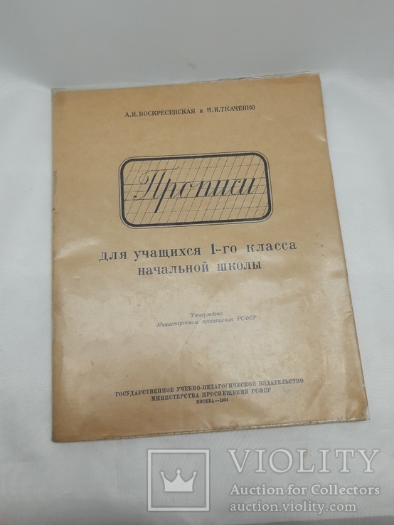 "Прописи для учащихся 1 кл нач школы", 1954г, Ленинград, Воскресенская А.И., Ткаченко Н.И.