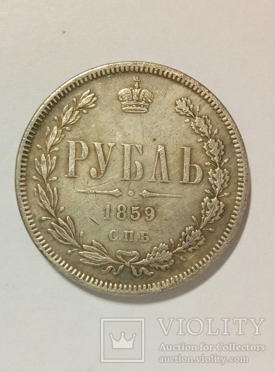 1 рубль 1859 год копия 010