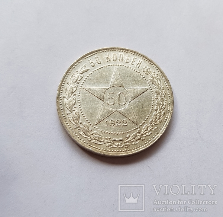 50 копеек 1922 г.