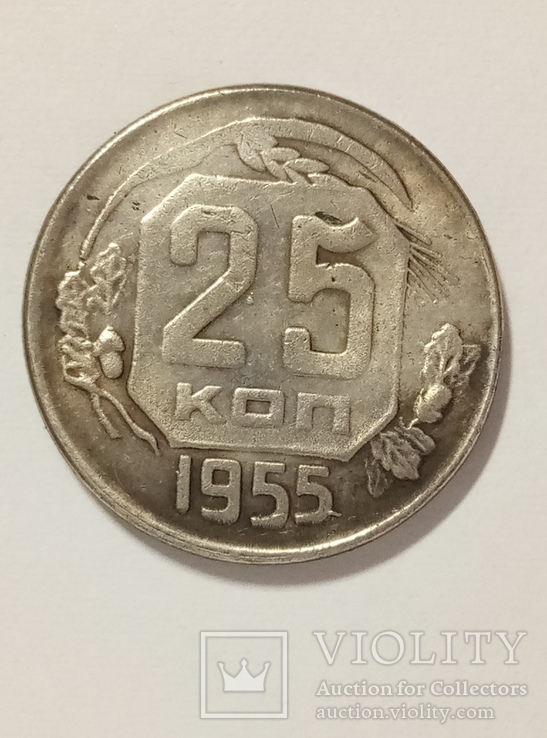 25 копеек 1955 год копия 022, фото №2