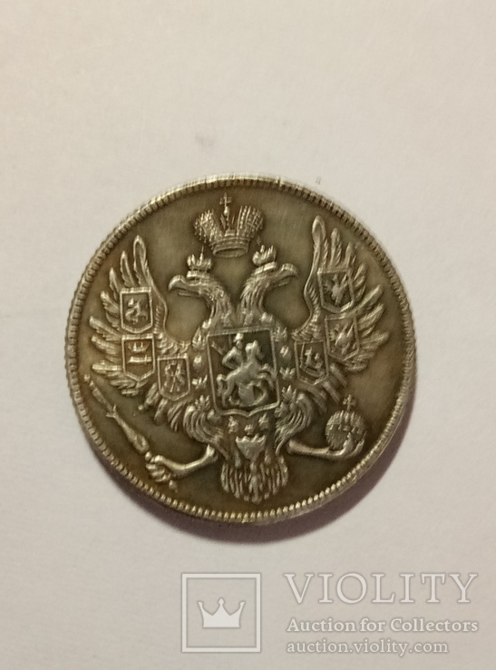 3 рубля серебром 1830 год копия 028, фото №3