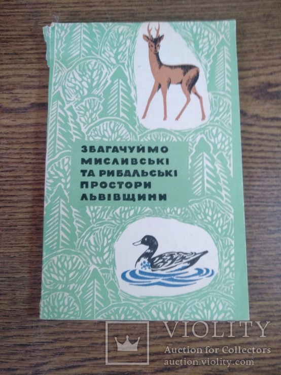 Збагачуймо мисливські та рибальські простори Львівщини 1970 15000пр, фото №13