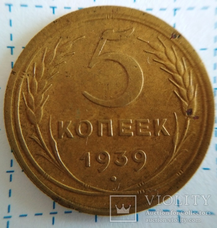 5 копеек 1939 г. Ш 2.1