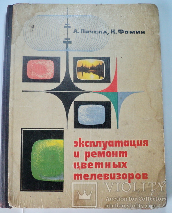 Эксплуатация и ремонт цветных телевизоров, фото №2