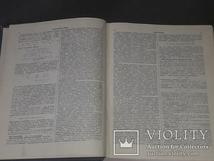 І.М.Виноградов - Математична енциклопедія. Том 4. 1984 рік, фото №5