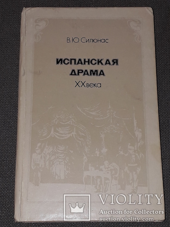 В.Ю.Силюнас - Испанская драма ХХ века, фото №2